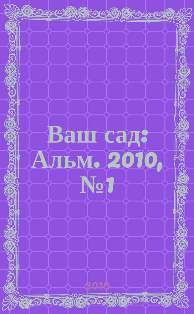 Ваш сад : Альм. 2010, № 1 (101) : Птицы и звери в нашем саду