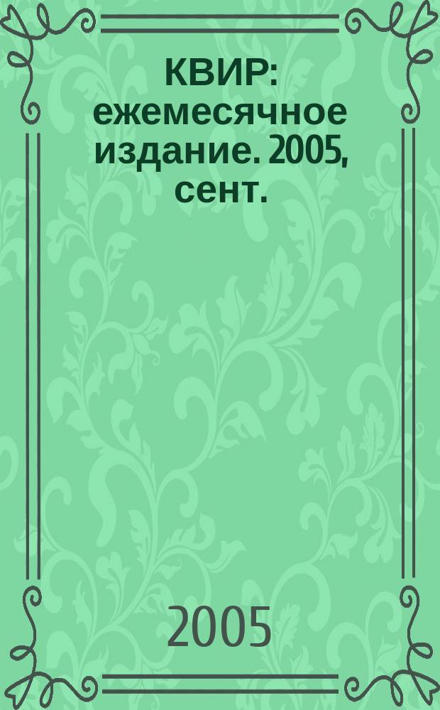 КВИР : ежемесячное издание. 2005, сент. (26)