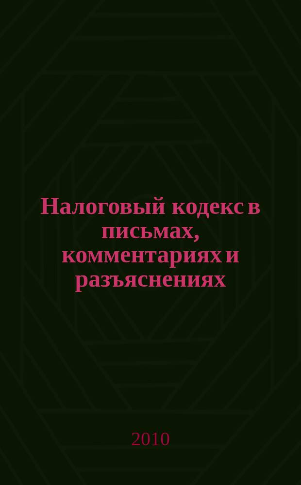 Налоговый кодекс в письмах, комментариях и разъяснениях : практический журнал для бухгалтера