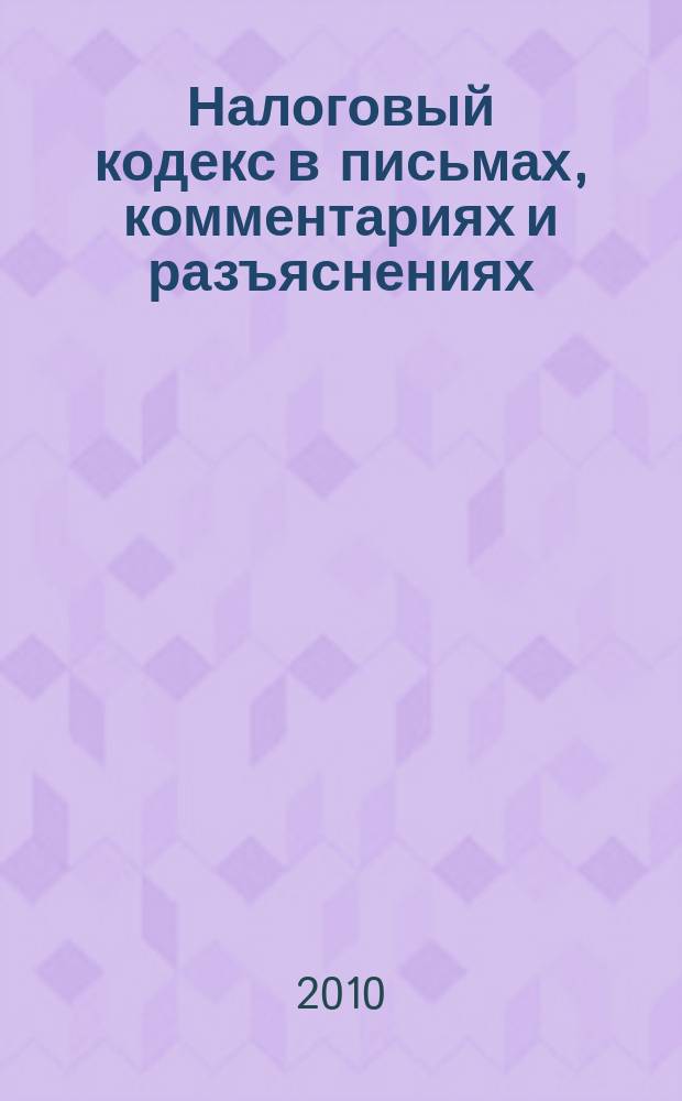 Налоговый кодекс в письмах, комментариях и разъяснениях : практический журнал для бухгалтера. 2010, № 1