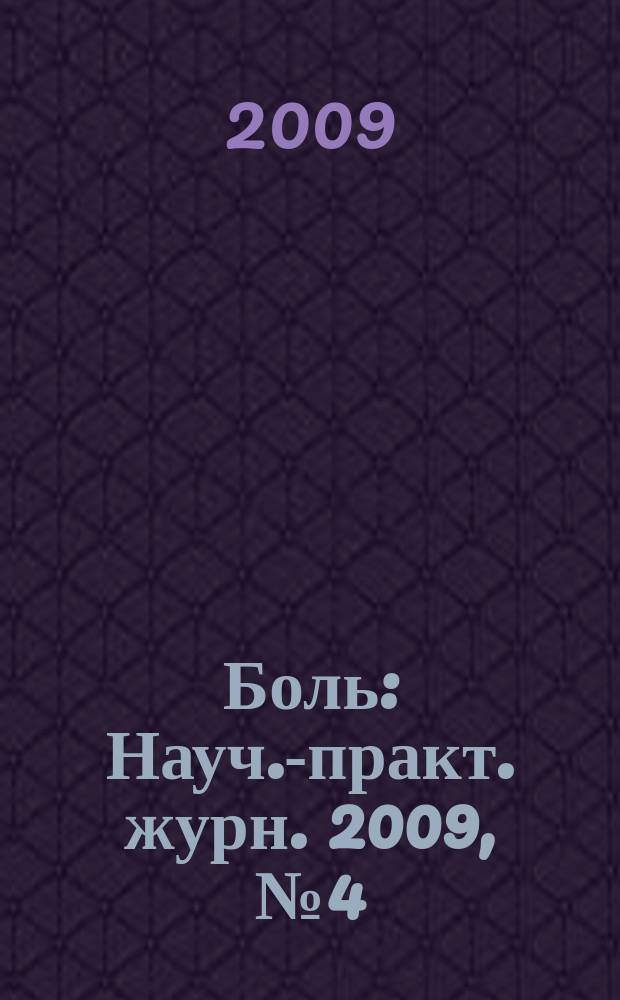 Боль : Науч.-практ. журн. 2009, № 4 (25)