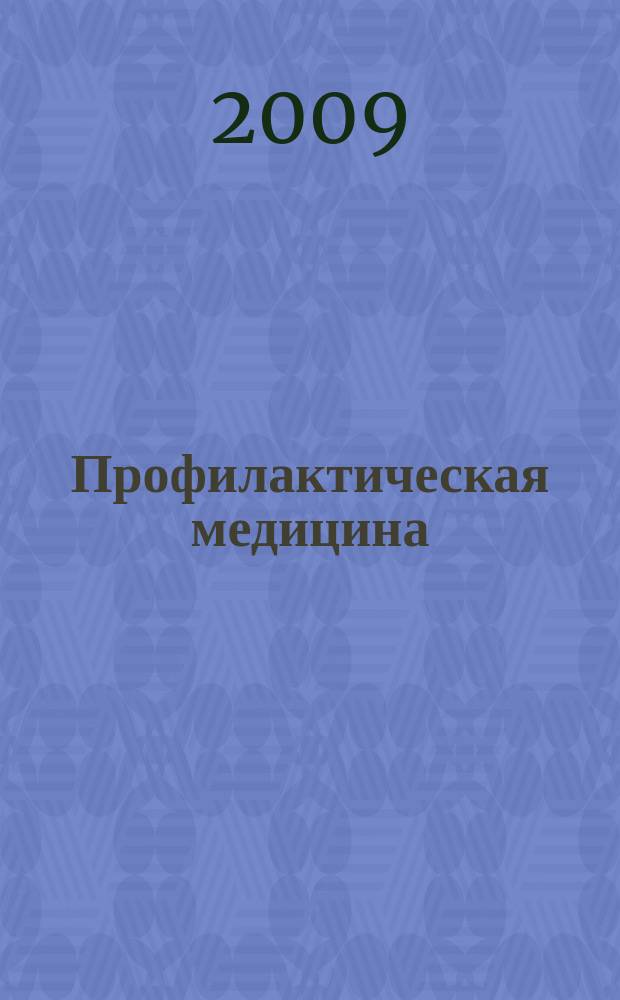 Профилактическая медицина : (Профилактика заболеваний и укрепление здоровья) научно-практический журнал. Т. 12, № 6