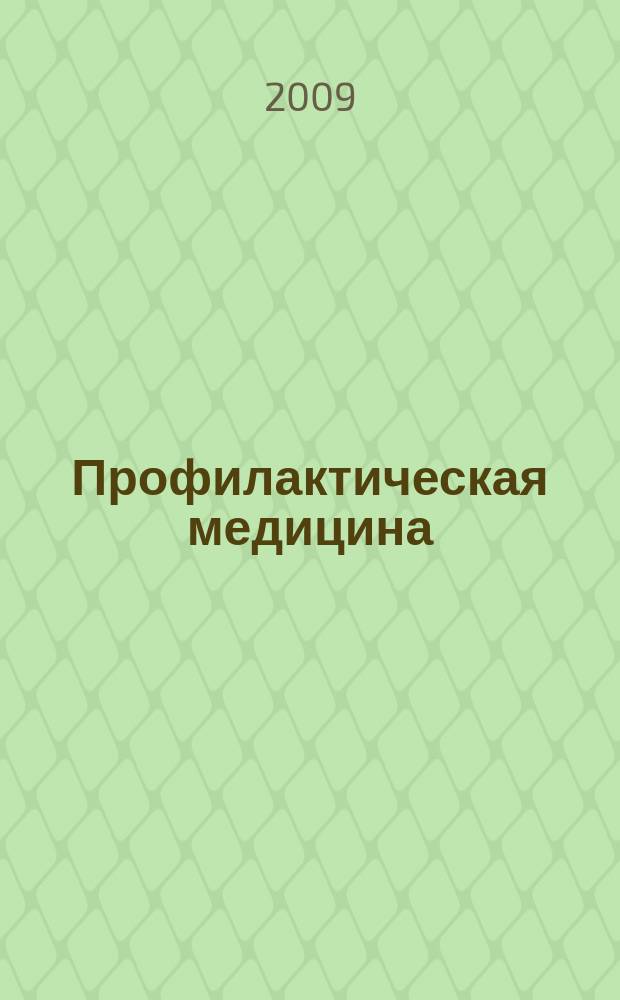 Профилактическая медицина : (Профилактика заболеваний и укрепление здоровья) научно-практический журнал. Т. 12, 4