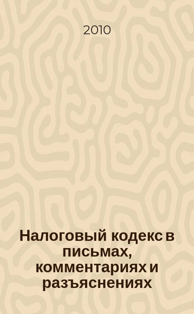 Налоговый кодекс в письмах, комментариях и разъяснениях : практический журнал для бухгалтера. 2010, № 2