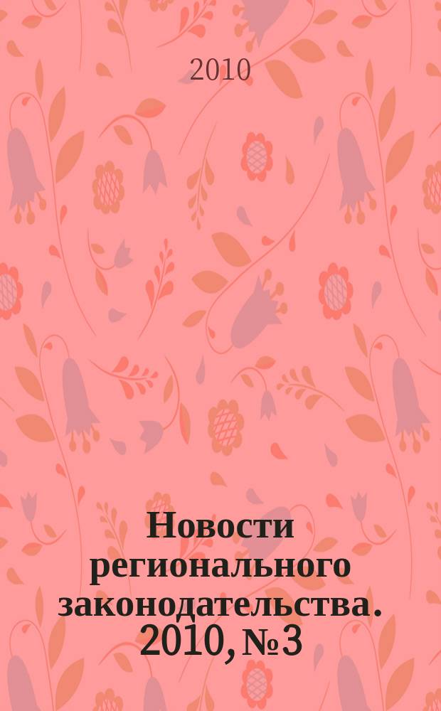 Новости регионального законодательства. 2010, № 3