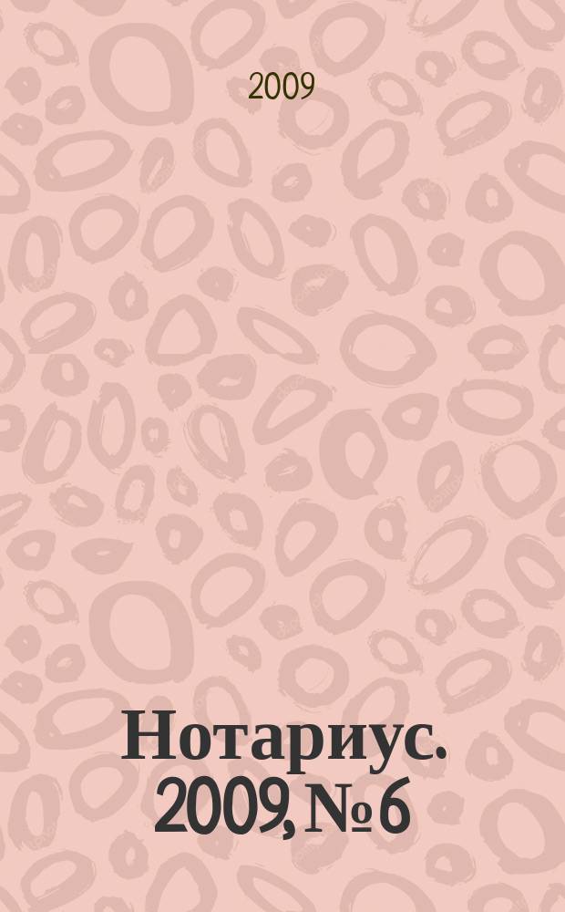 Нотариус. 2009, № 6