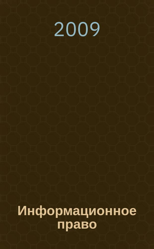Информационное право : Науч.-практ. информ. изд. 2009, № 4 (19)
