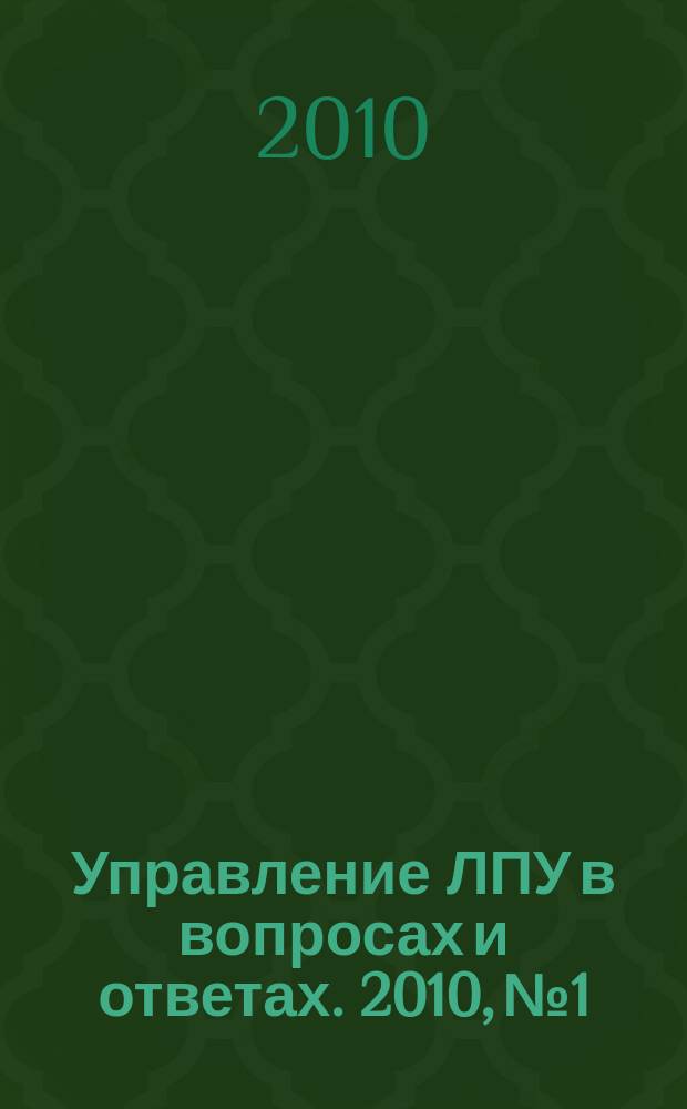 Управление ЛПУ в вопросах и ответах. 2010, № 1