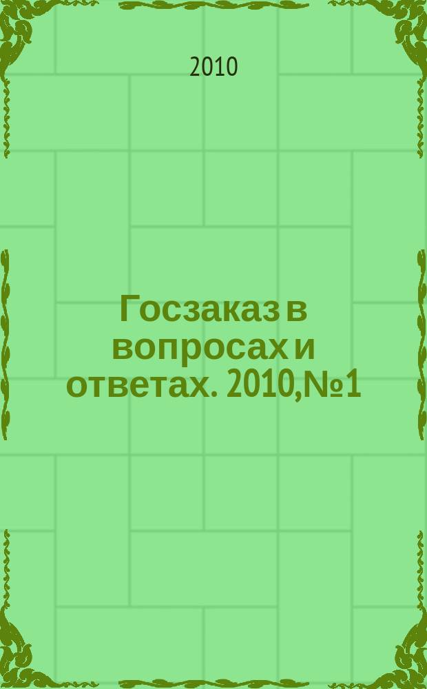 Госзаказ в вопросах и ответах. 2010, № 1