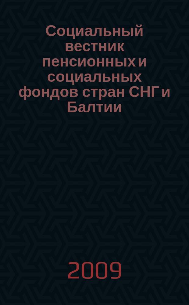Социальный вестник пенсионных и социальных фондов стран СНГ и Балтии : Междунар. науч. информ.-аналит. журн. 2009, № 3/4 (37/38)