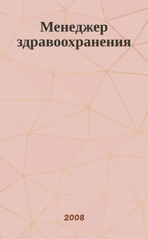 Менеджер здравоохранения : ежемесячный научно-практический журнал. 2008, № 11