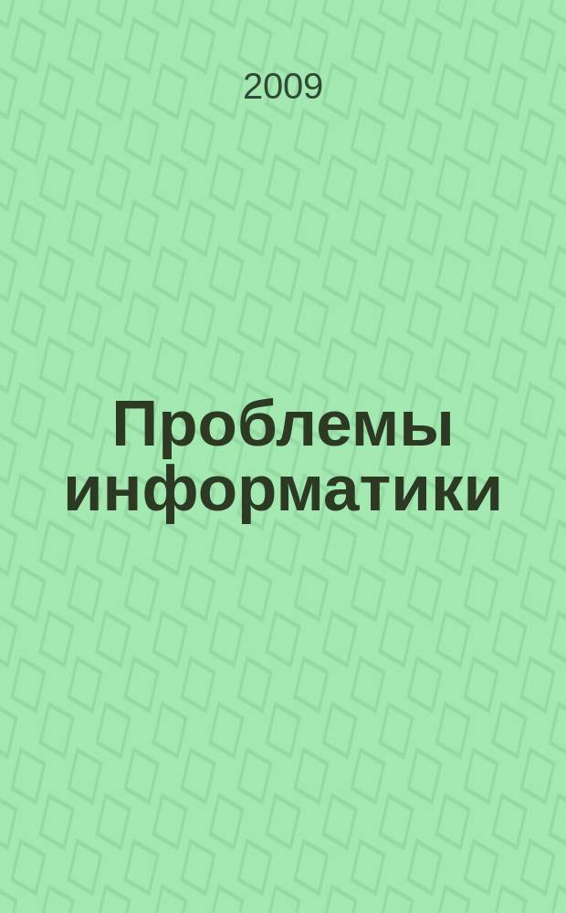 Проблемы информатики : журнал. 2009, № 2 (3)
