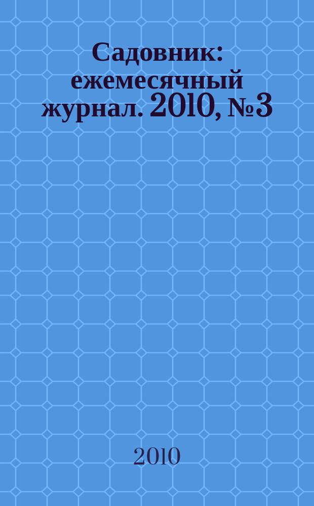 Садовник : ежемесячный журнал. 2010, № 3 (62)