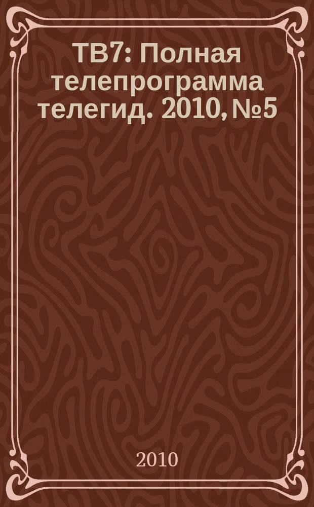 ТВ7 : Полная телепрограмма телегид. 2010, № 5
