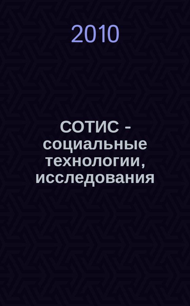 СОТИС - социальные технологии, исследования : Ежекварт. науч.-практ. журн. 2010, 1 (39)