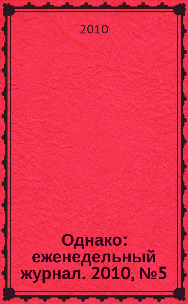 Однако : еженедельный журнал. 2010, № 5 (21)