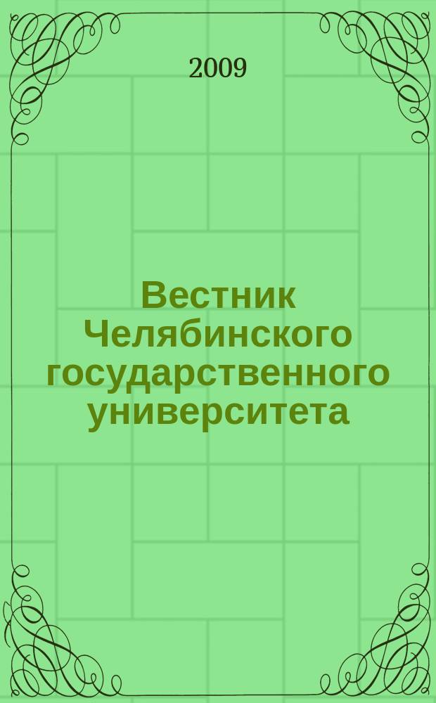 Вестник Челябинского государственного университета : научный журнал. 2009, № 36 (174)