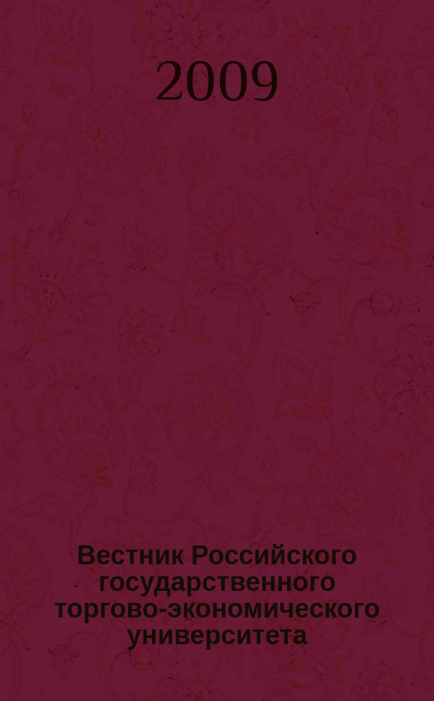 Вестник Российского государственного торгово-экономического университета : Науч. журн. 2009, № 11 (38)