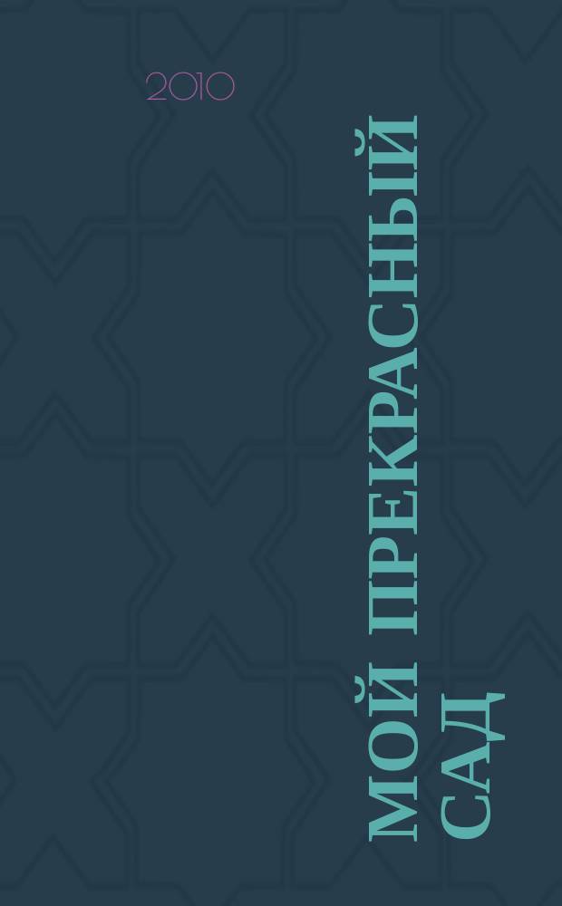 Мой прекрасный сад : Самый попул. в Европе ежемес. журн. по садоводству. 2010, № 2