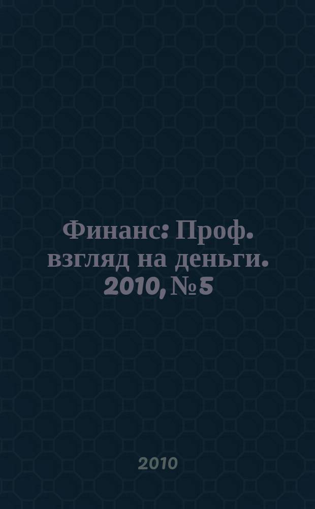 Финанс : Проф. взгляд на деньги. 2010, № 5/6 (336/337)