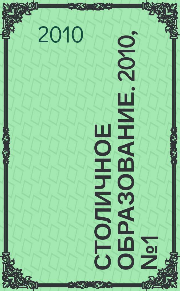 Столичное образование. 2010, № 1 (181)