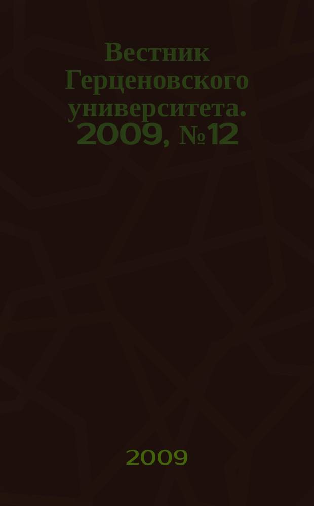 Вестник Герценовского университета. 2009, № 12 (74)