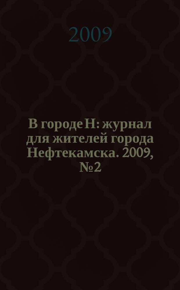 В городе Н : журнал для жителей города Нефтекамска. 2009, № 2 (22)