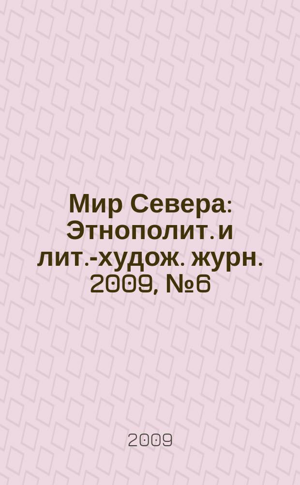 Мир Севера : Этнополит. и лит.-худож. журн. 2009, № 6 (69)