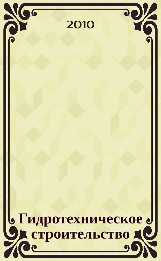 Гидротехническое строительство : Ежемес. журн. Изд. Всесоюз. треста по гидротехн. сооружениям "Гидротехстрой". 2010, № 1