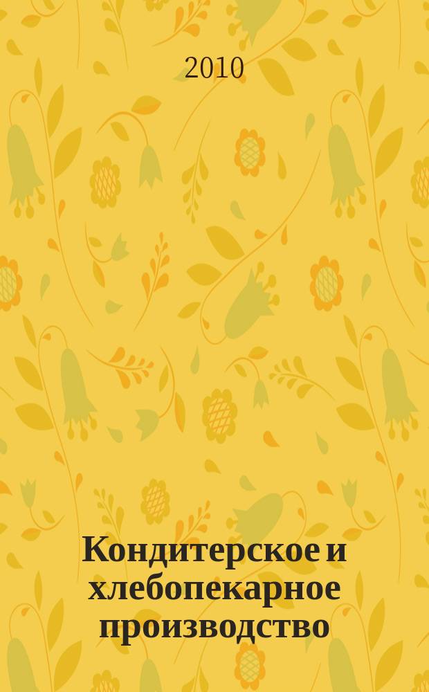 Кондитерское и хлебопекарное производство : Специализир. информ. бюл. 2010, № 1/2 (100/101)