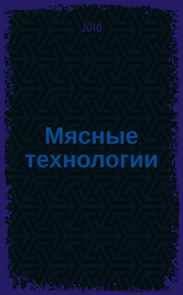 Мясные технологии : Специализ. информ. бюл. 2010, № 2 (86)