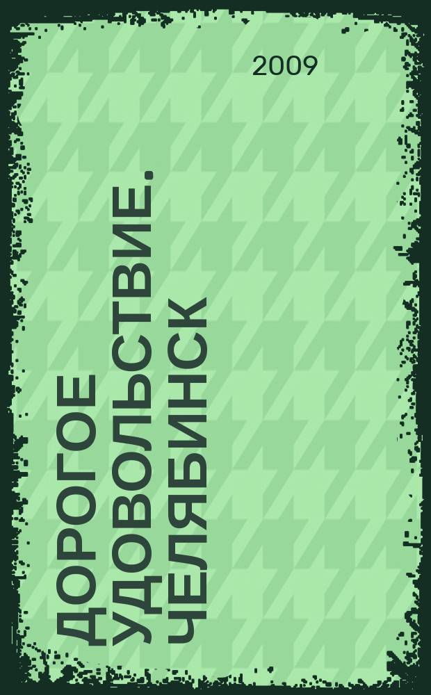Дорогое удовольствие. Челябинск : рекламное издание. 2009, № 11