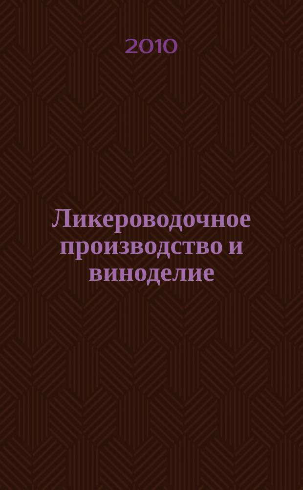 Ликероводочное производство и виноделие : Информ. бюл. 2010, № 1/2 (121/122)
