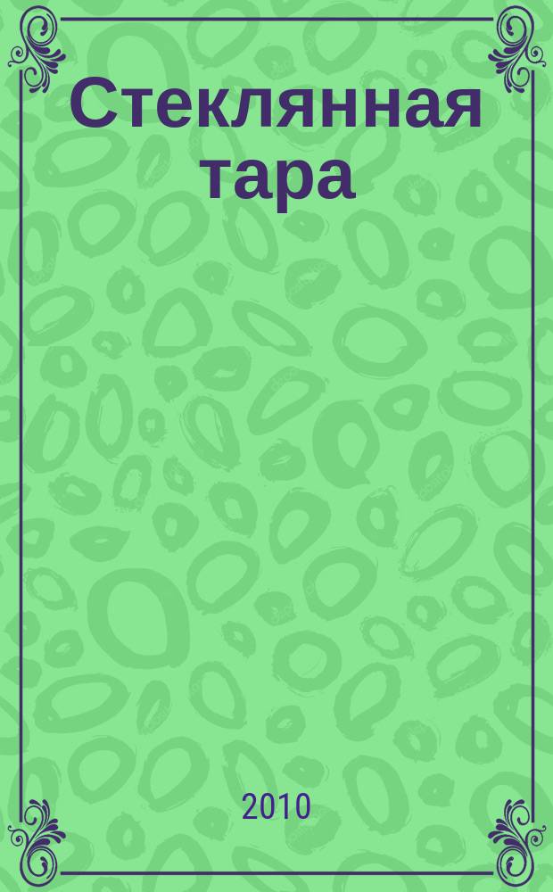 Стеклянная тара : Специализир. информ. бюл. 2010, № 2 (128)