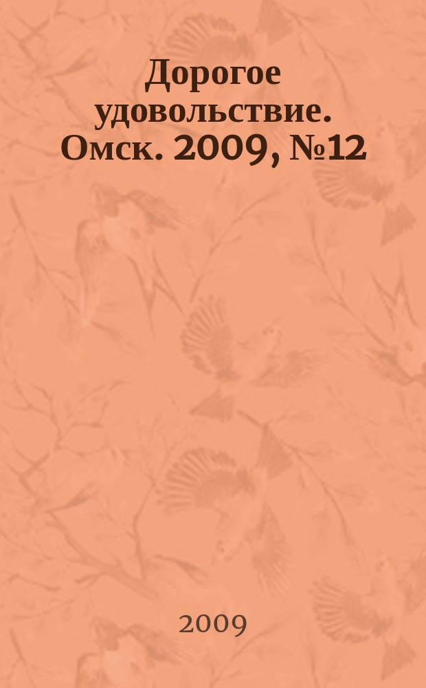 Дорогое удовольствие. Омск. 2009, № 12