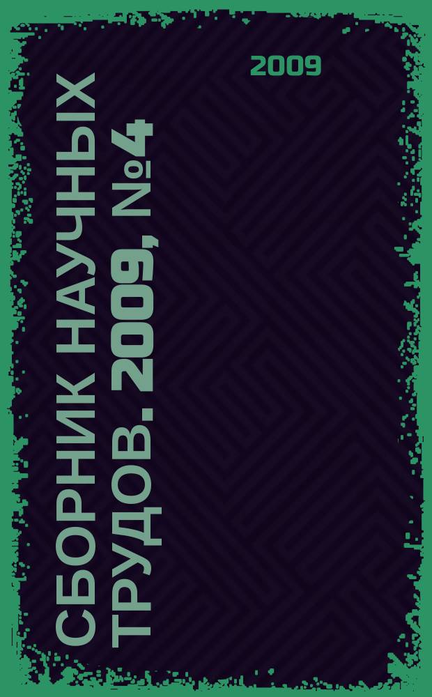 Сборник научных трудов. 2009, № 4 (58)