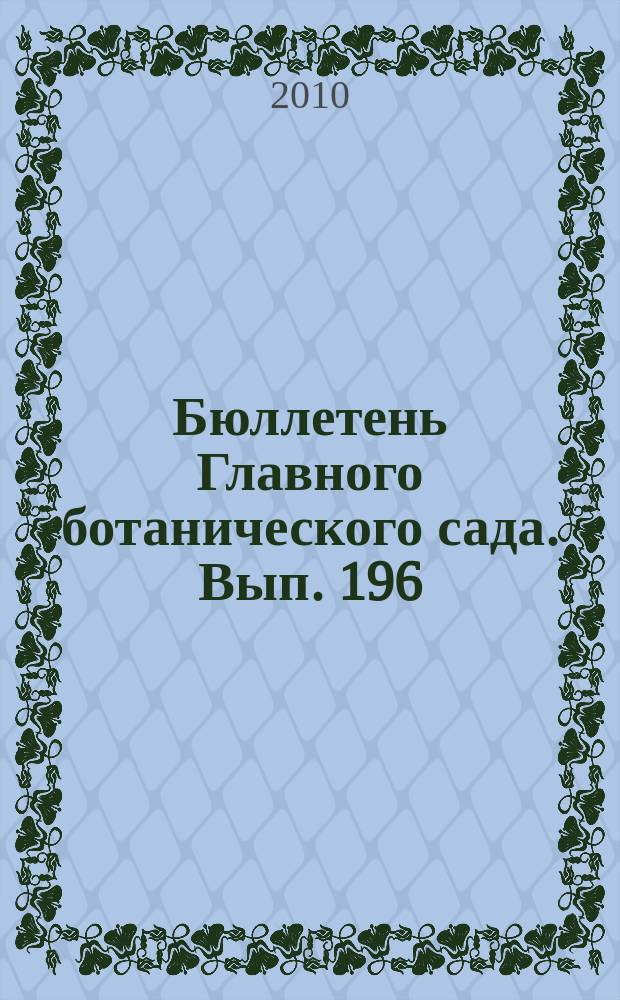 Бюллетень Главного ботанического сада. Вып. 196