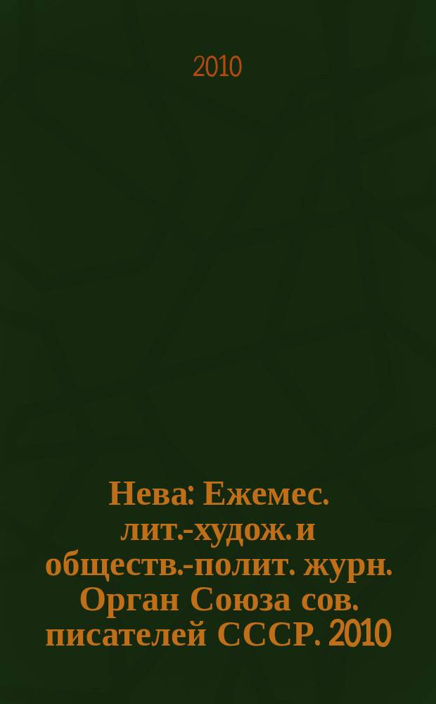 Нева : Ежемес. лит.-худож. и обществ.-полит. журн. Орган Союза сов. писателей СССР. 2010, 2