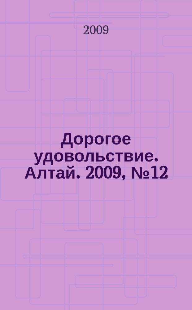 Дорогое удовольствие. Алтай. 2009, № 12