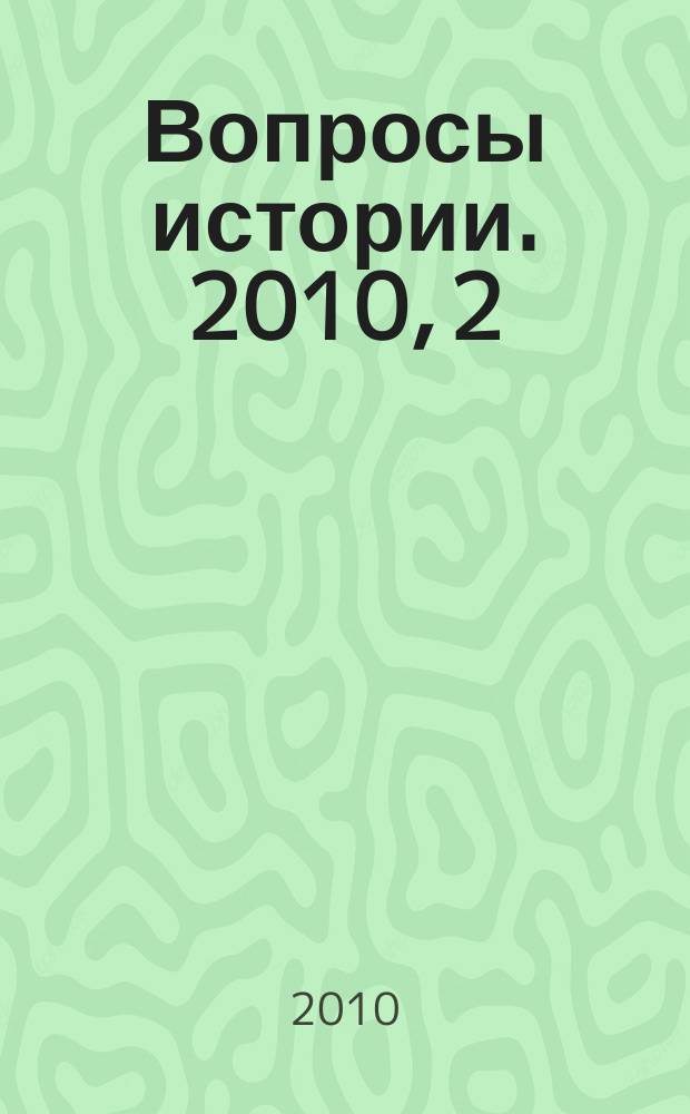 Вопросы истории. 2010, 2