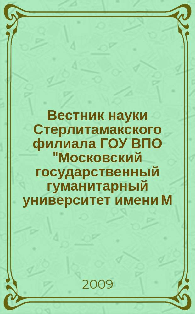 Вестник науки Стерлитамакского филиала ГОУ ВПО "Московский государственный гуманитарный университет имени М. А. Шолохова". № 3