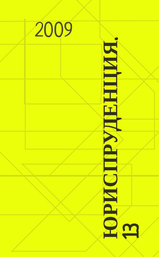 Юриспруденция. 13