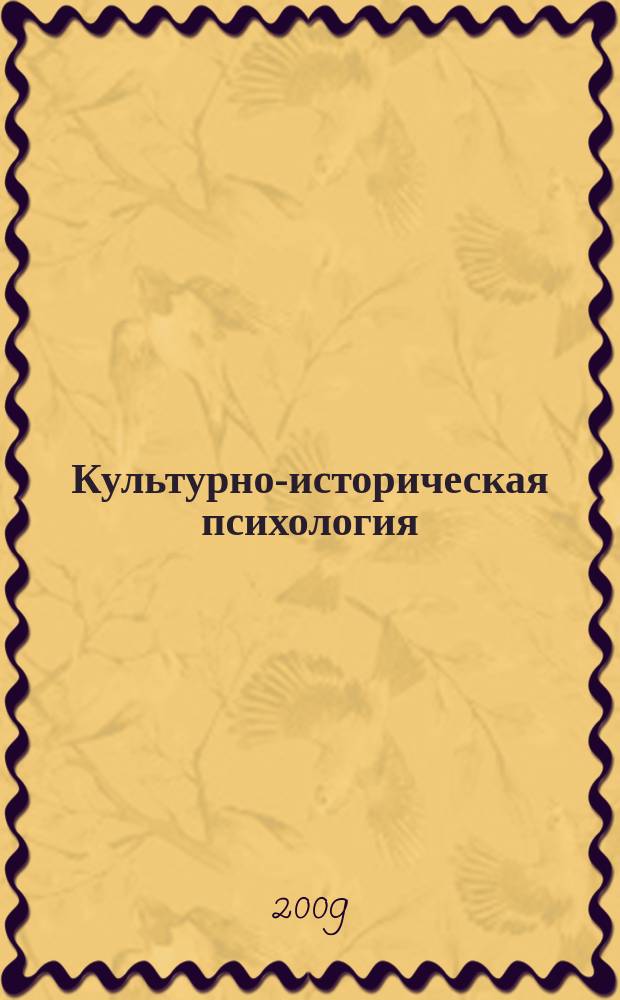 Культурно-историческая психология : международный научный журнал. 2009, № 3