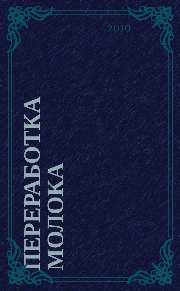 Переработка молока : Технология. Оборуд. Продукция Специализир. информ. бюл. 2010, № 2 (124)