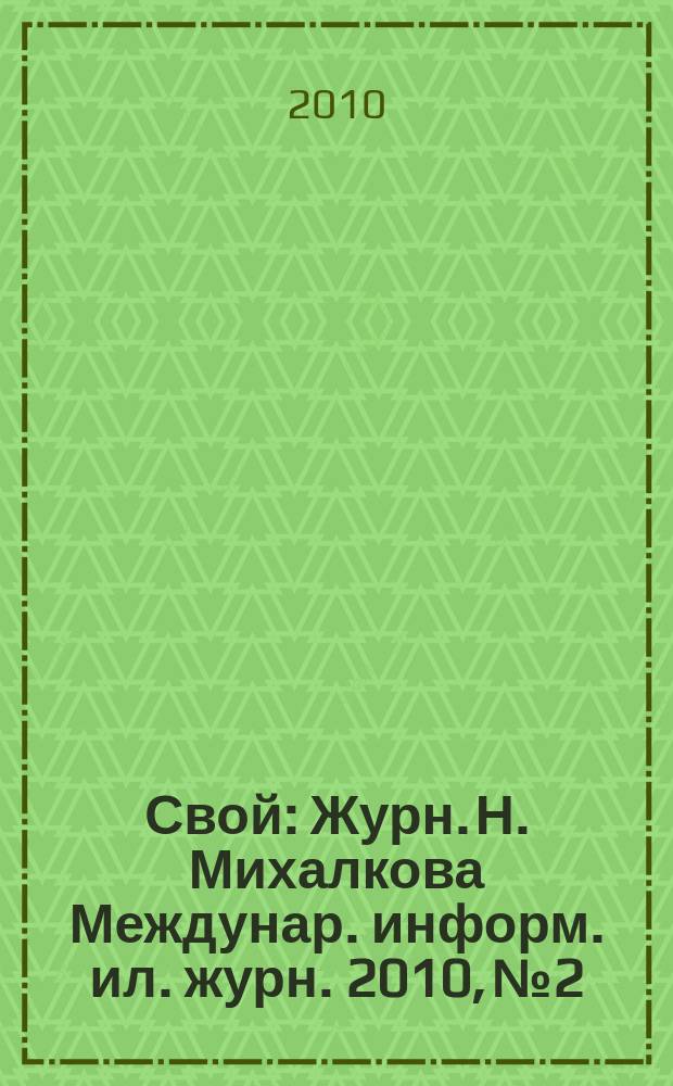 Свой : Журн. Н. Михалкова Междунар. информ. ил. журн. 2010, № 2