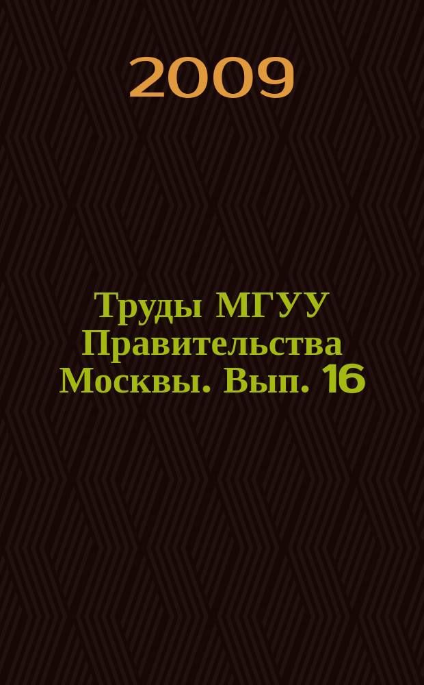Труды МГУУ Правительства Москвы. Вып. 16