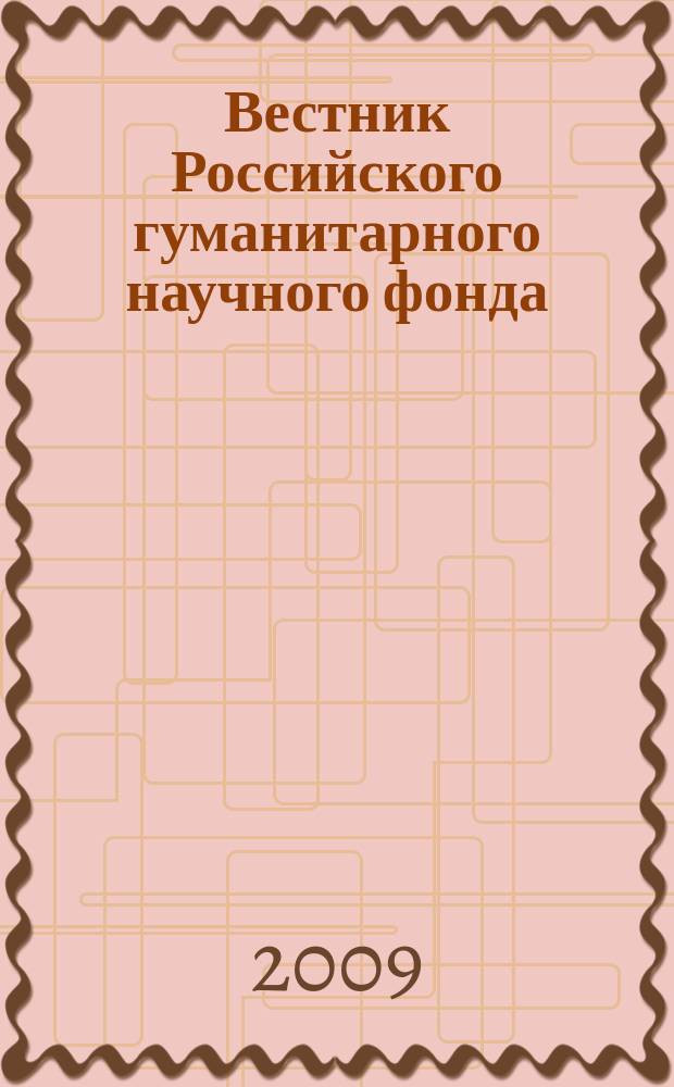 Вестник Российского гуманитарного научного фонда : Науч. и культ.-просветит. журн. 2009, № 4 (57)