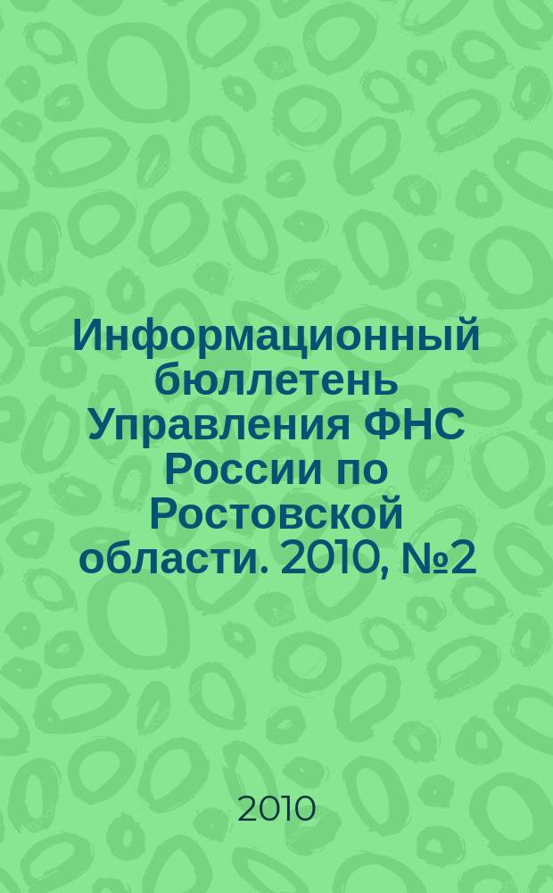 Информационный бюллетень Управления ФНС России по Ростовской области. 2010, № 2 (22)