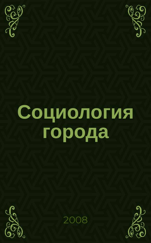 Социология города : научно-теоретический журнал. 2008, № 2