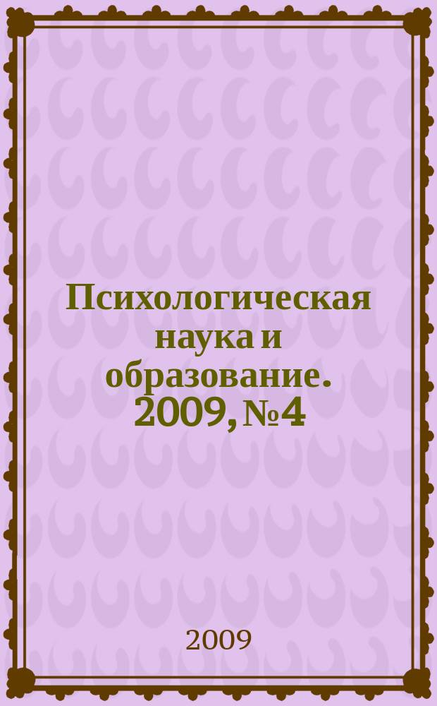 Психологическая наука и образование. 2009, № 4 : Образование одаренных детей как государственная проблема